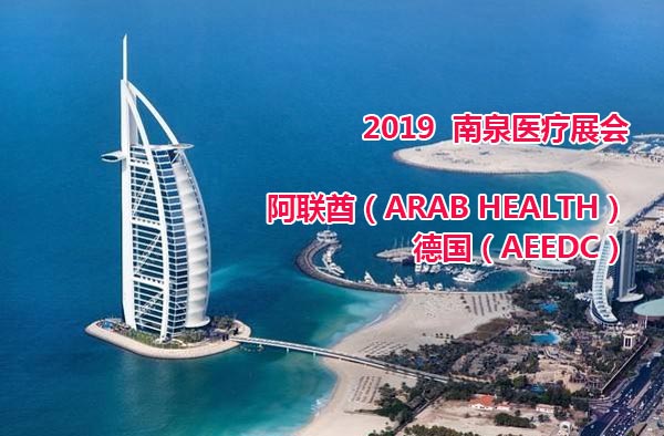 2019展會-阿聯酋（ARAB HEALTH）和 德國（AEEDC）