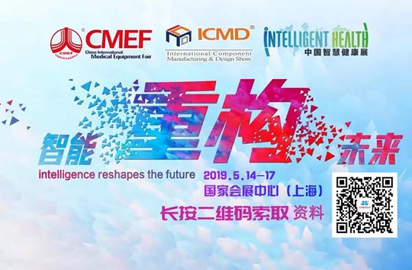  CMEF：2019年5月14日~17日：展會號：5.1Z36.38